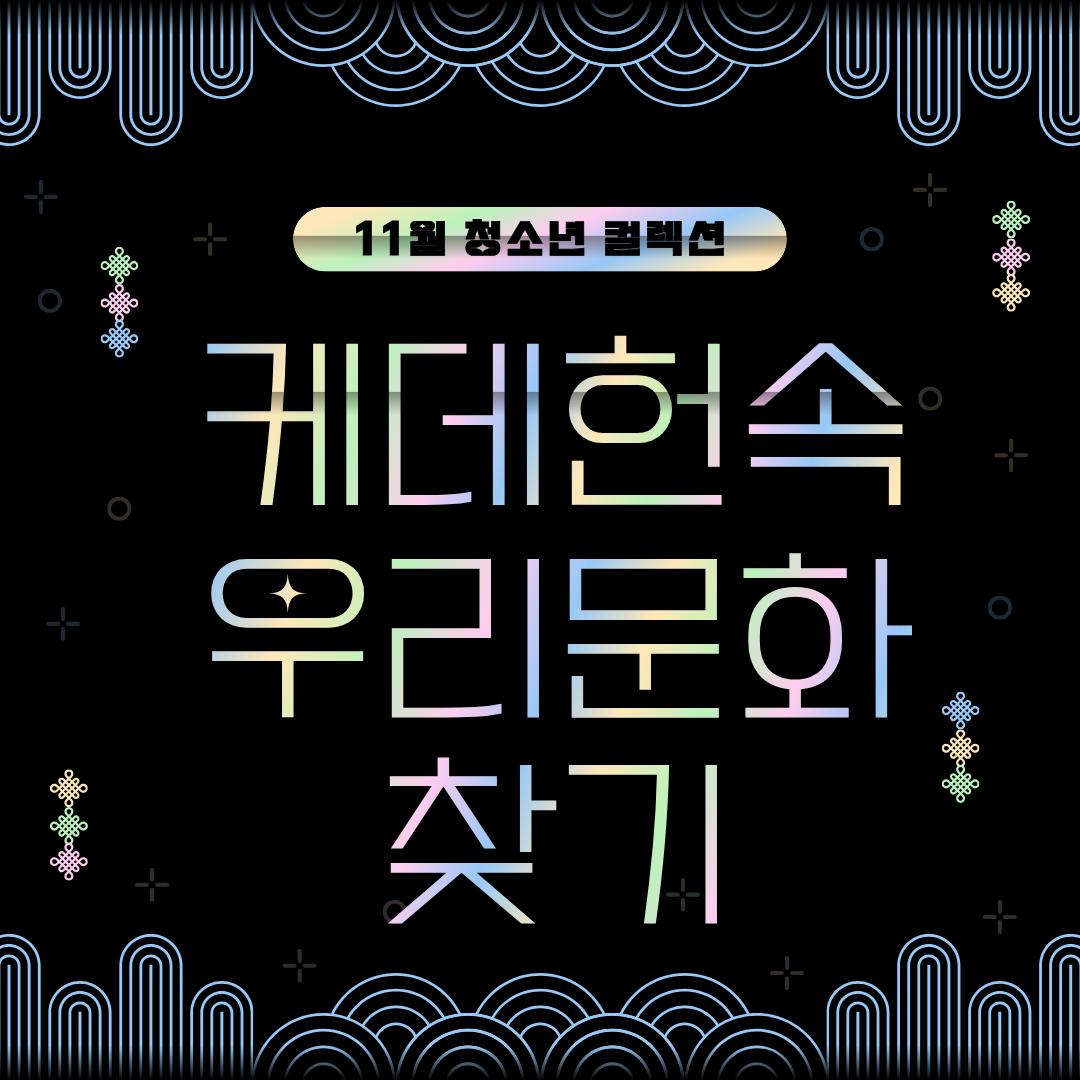 [청소년] 케데헌 속 우리문화 찾기