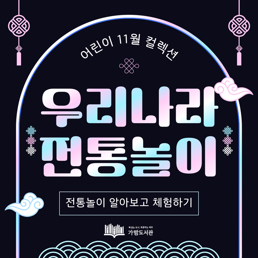 [어린이] 우리나라 전통놀이