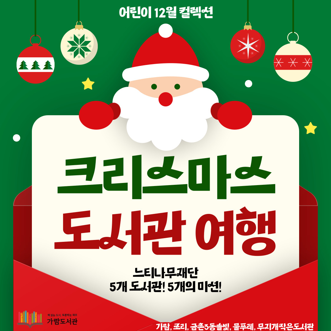 [어린이] 크리스마스 도서관 여행