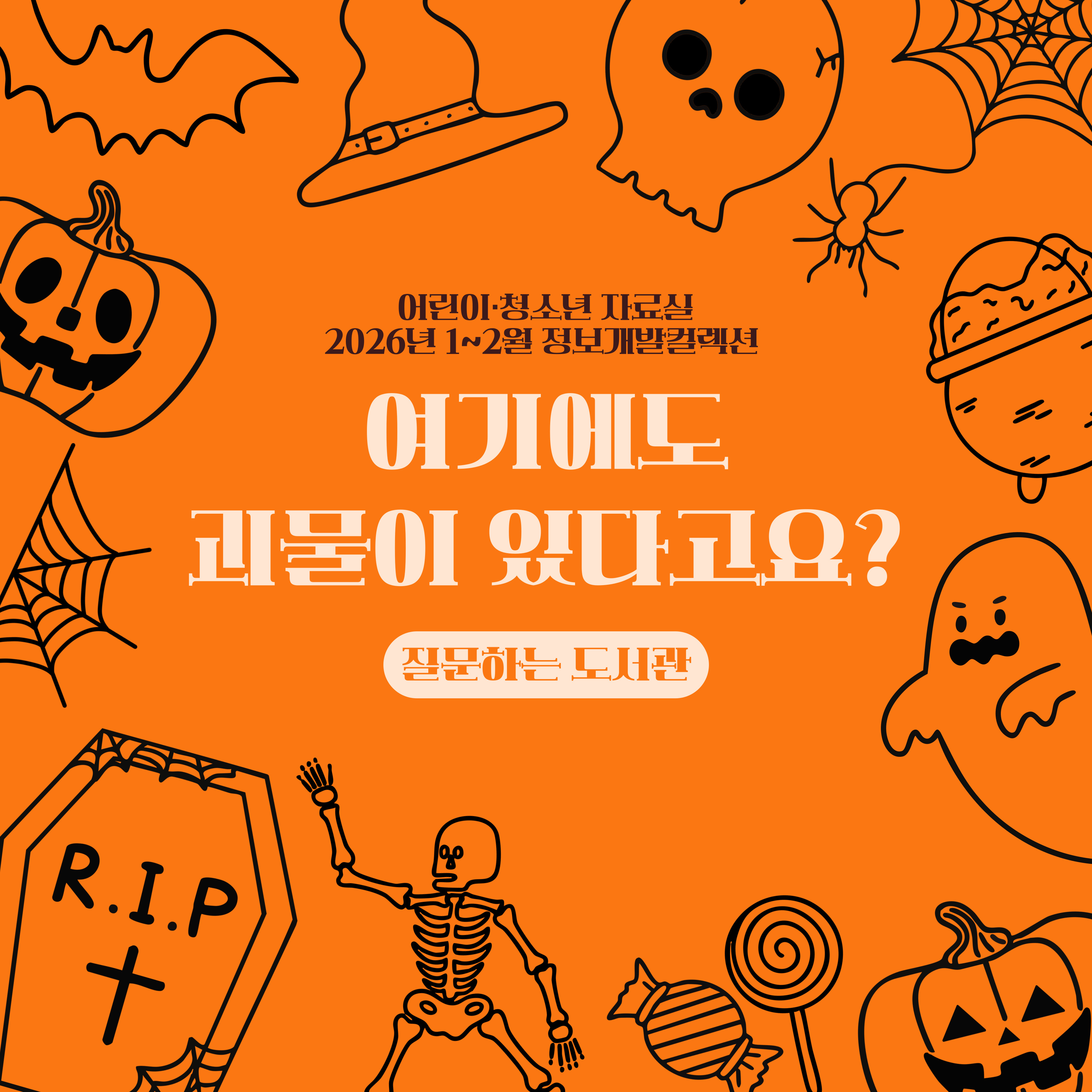 [질문하는 도서관] 어린이·청소년 자료실_여기에도 괴물이 있다고요?