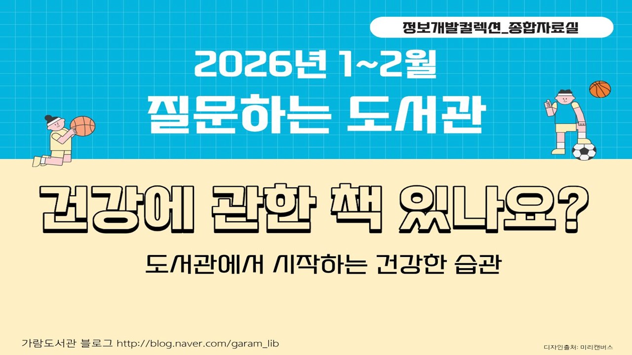 [질문하는도서관] 종합자료실_건강에 관한 책은 어디에 있나요?