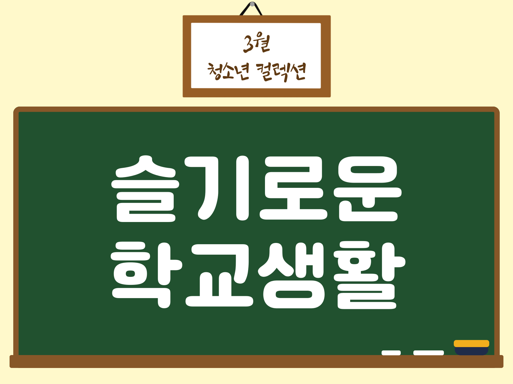 [청소년] 슬기로운 학교생활