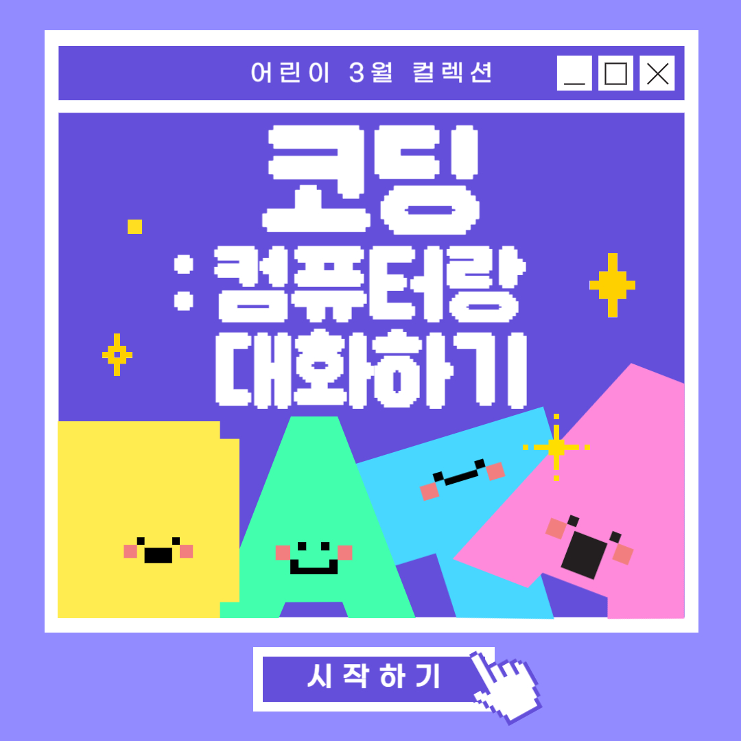 [어린이] 코딩: 컴퓨터와 친해지기