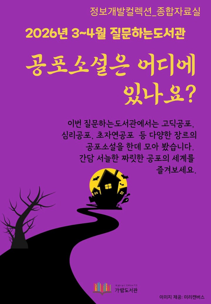 [질문하는도서관] 종합자료실_공포소설은 어디에 있나요?