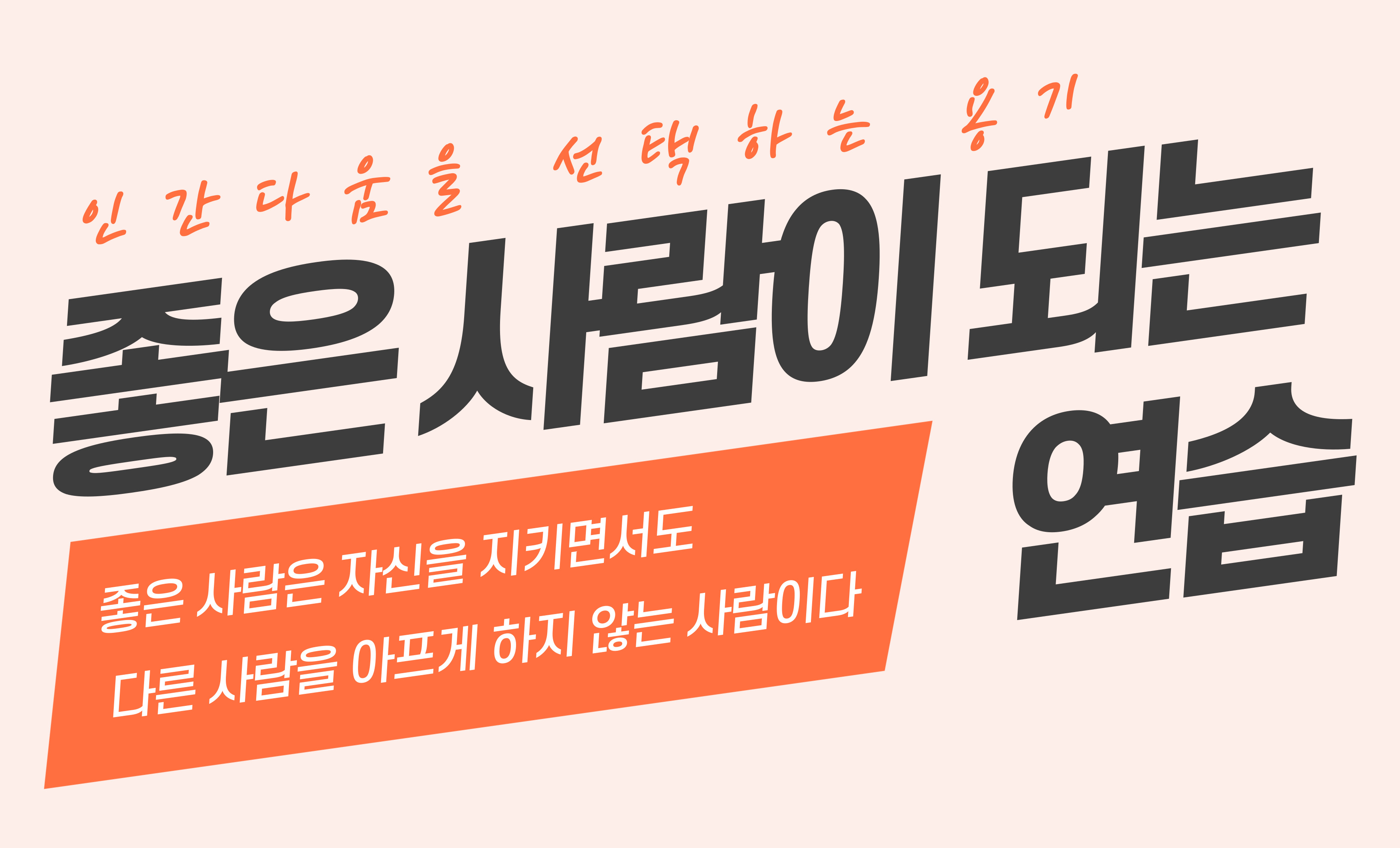 [부엉이책장] 좋은 사람이 되는 연습