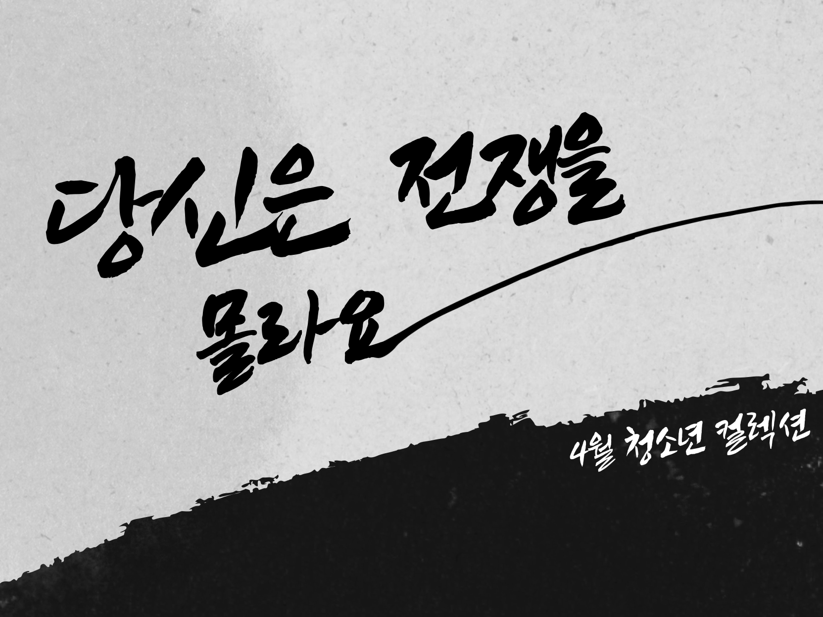 [청소년] 당신은 전쟁을 몰라요