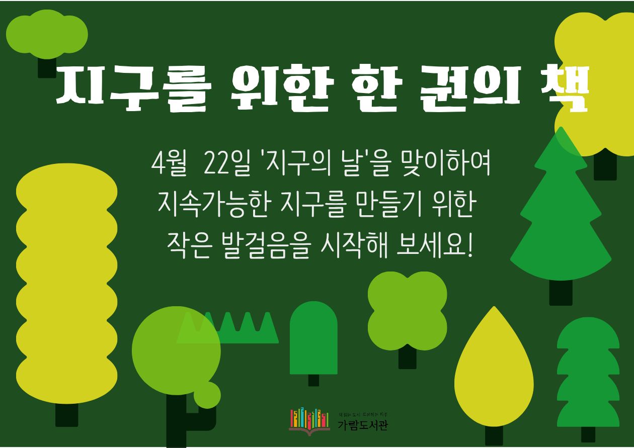 [종합자료실] 지구를 위한 한 권의 책