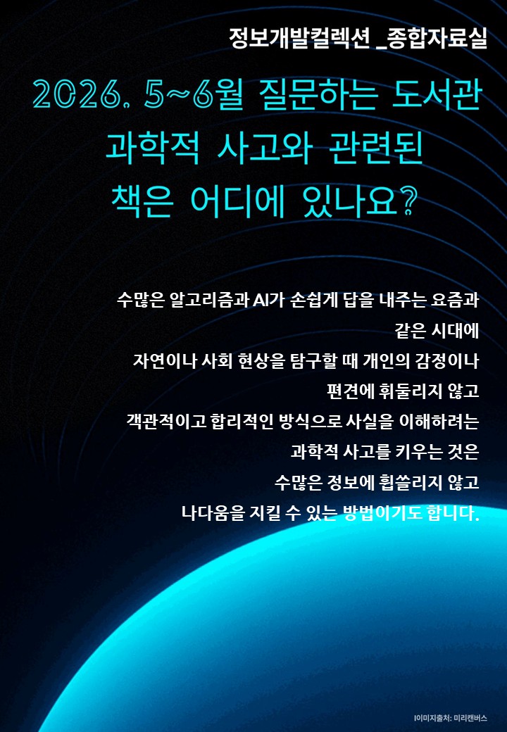 [질문하는도서관] 종합자료실_과학적 사고와 관련된 책은 어디에 있나요?