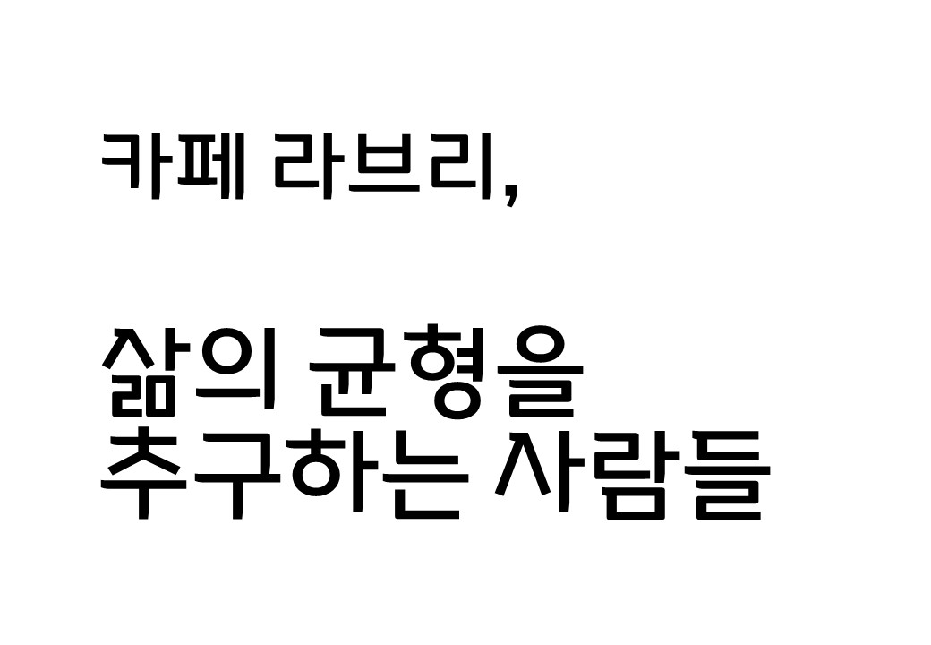 [컬렉션 버스킹] 삶의 균형을 추구하는 사람들