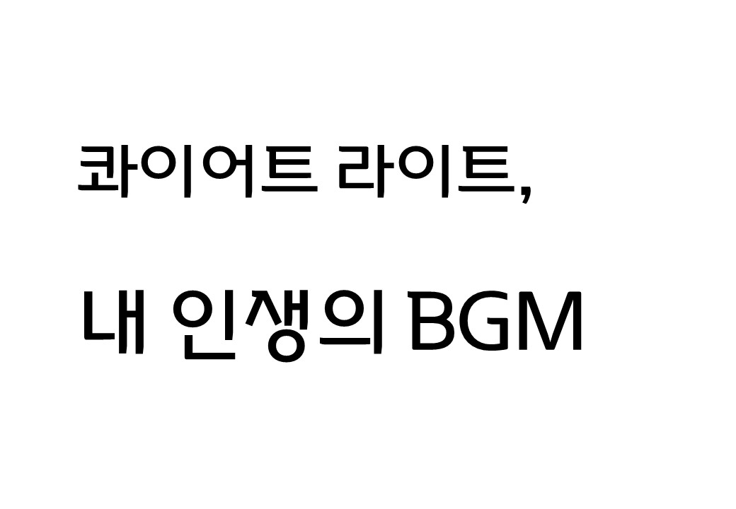 [컬렉션 버스킹] 내 인생의 BGM