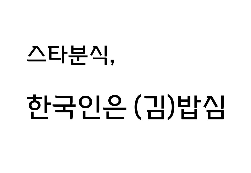 [컬렉션 버스킹] 한국인은 '김'밥심