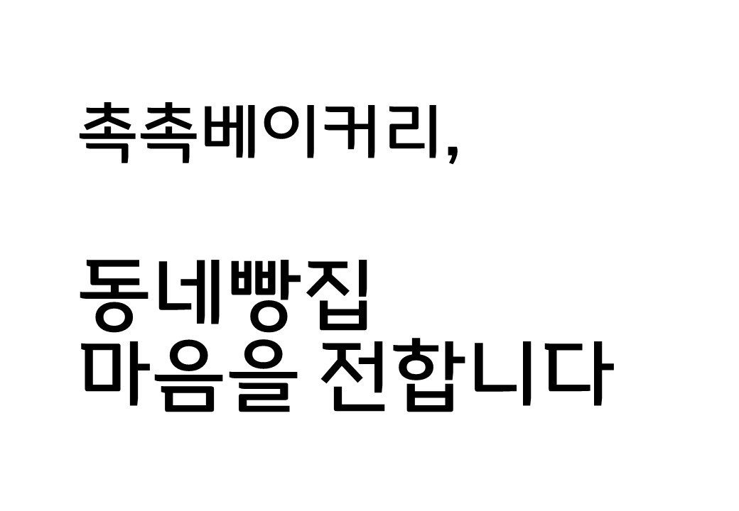 [컬렉션 버스킹] 동네빵집 마음을 전합니다