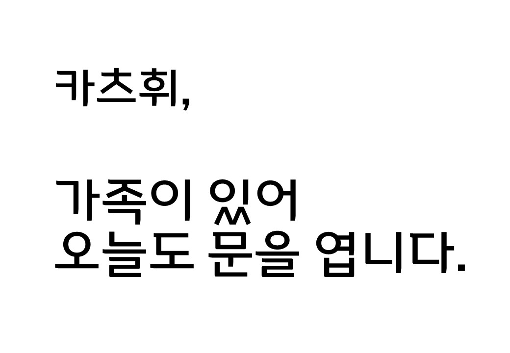 [컬렉션 버스킹] 가족이 있어, 오늘도 문을 엽니다: 나의 의미, 가족