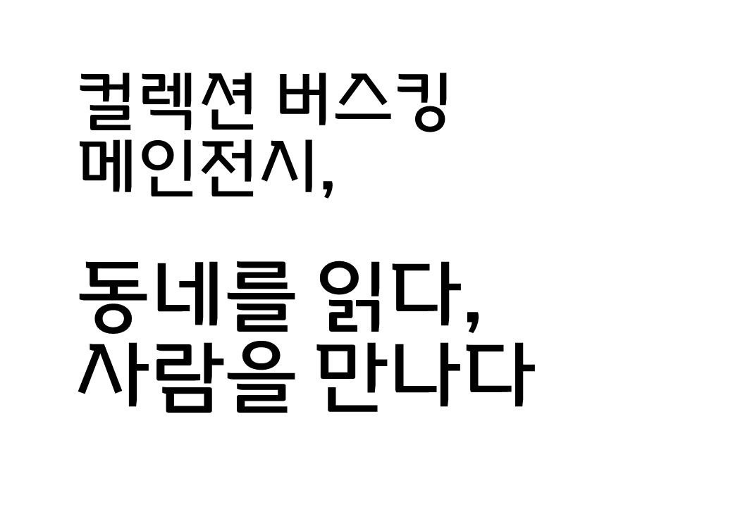 [컬렉션 버스킹] 동네를 읽다, 사람을 만나다