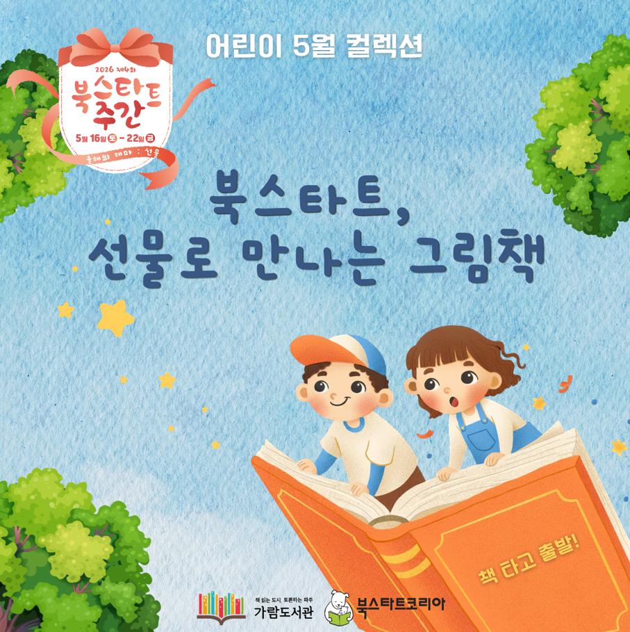 [어린이] 북스타트, 선물로 만나는 그림책