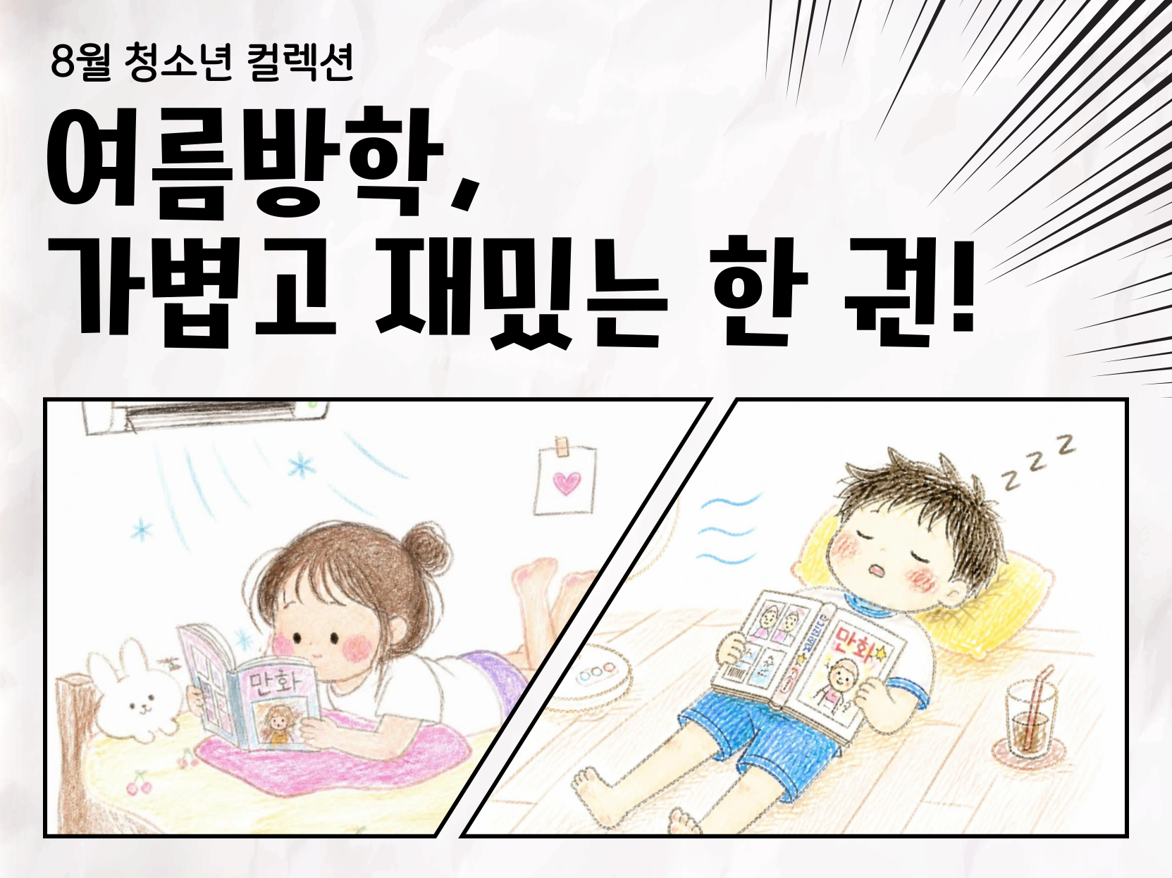 [청소년] 여름방학, 가볍고 재밌는 한 권!