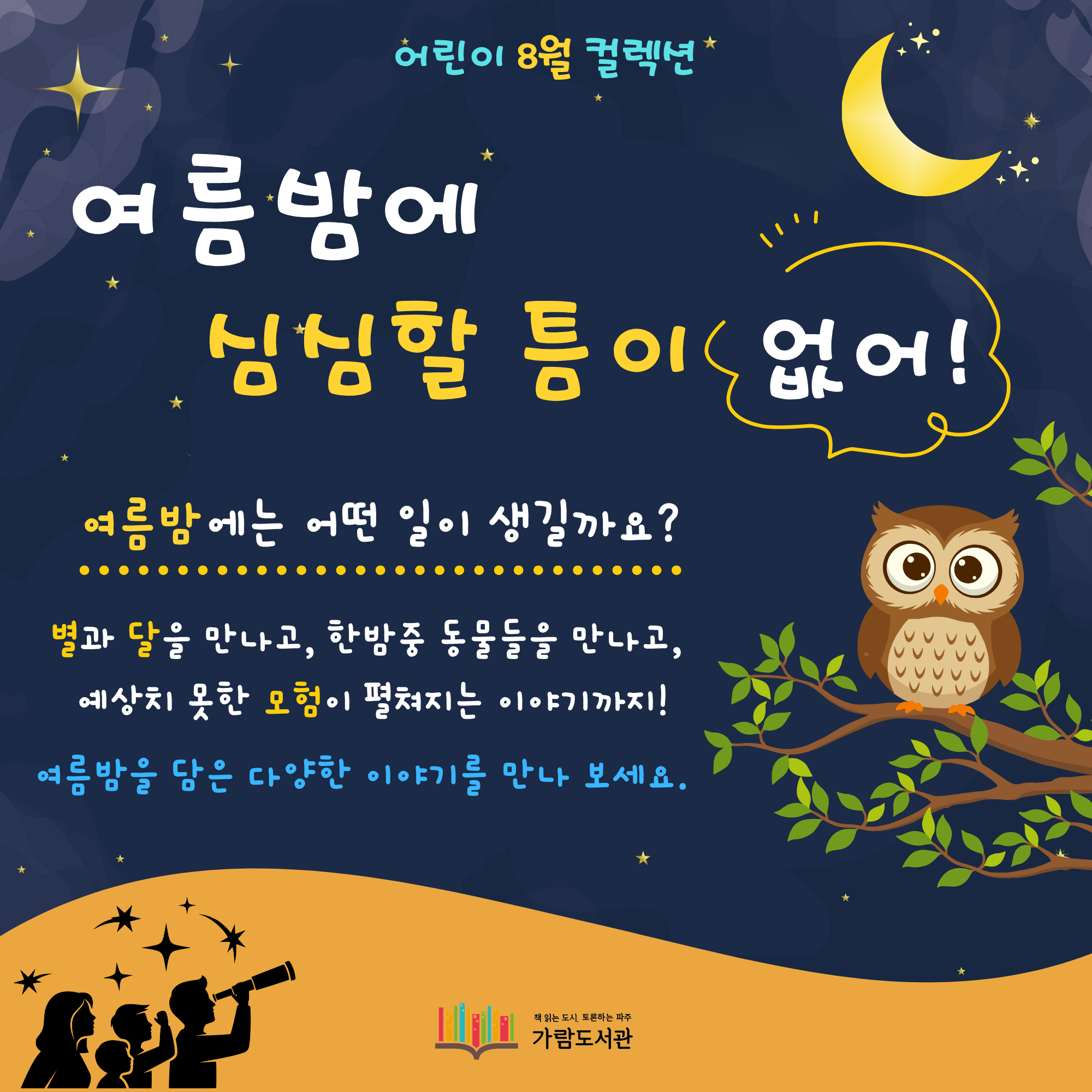 [어린이] 여름밤에 심심할 틈이 없어!