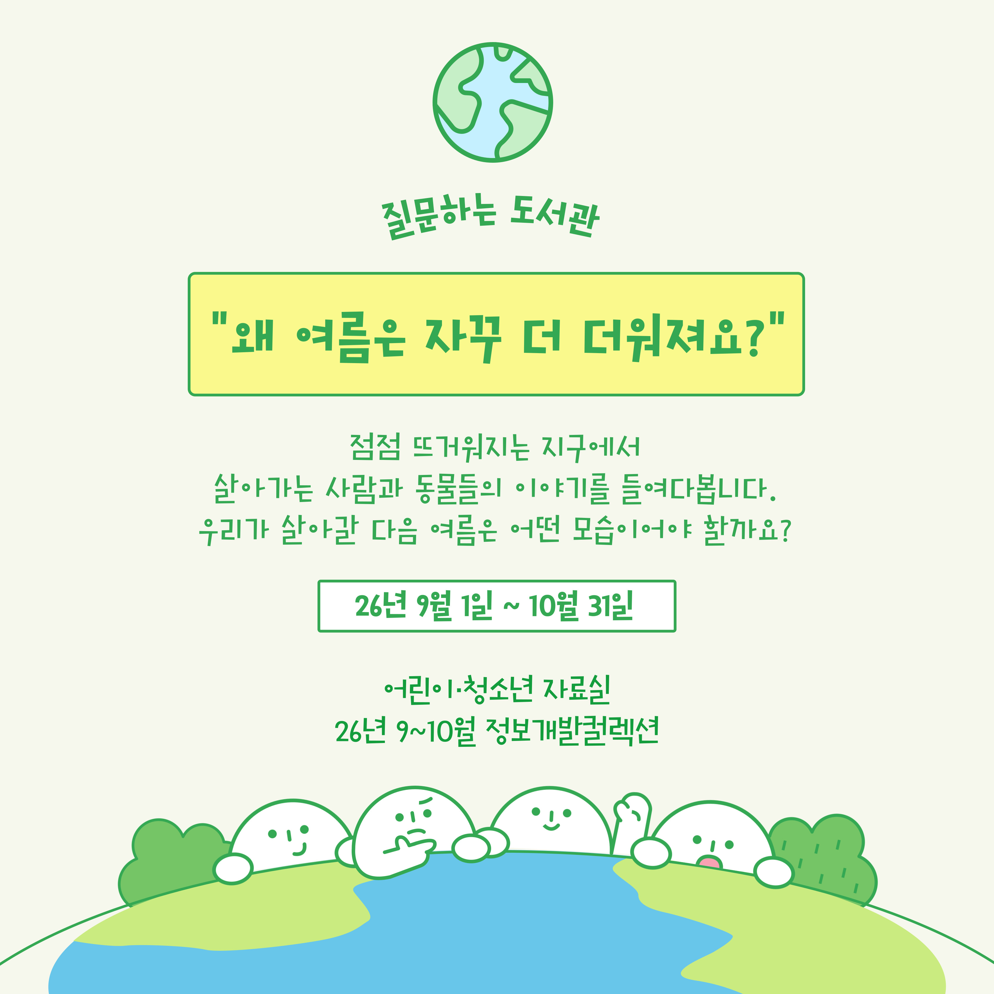 [질문하는 도서관 컬렉션] 왜 여름은 자꾸 더 더워져요?