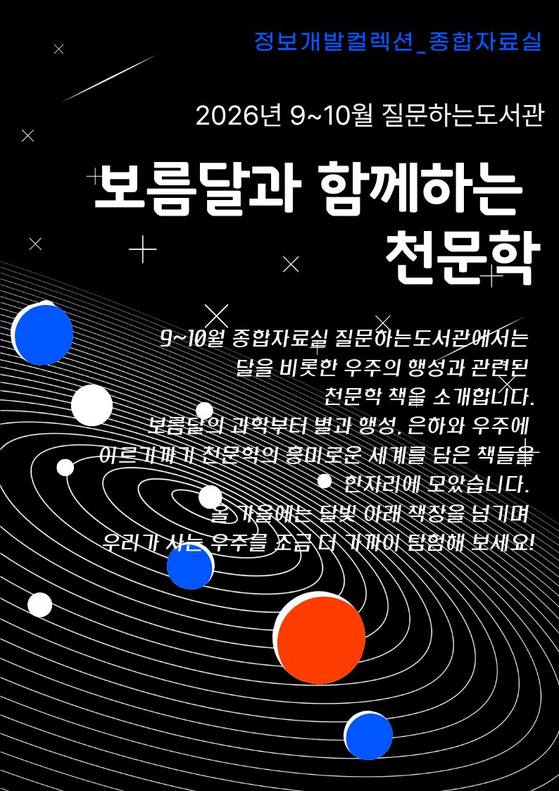 [질문하는도서관] 종합자료실_보름달과 함께하는 천문학