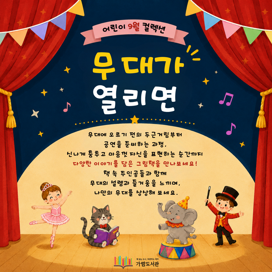 [어린이] 무대가 열리면