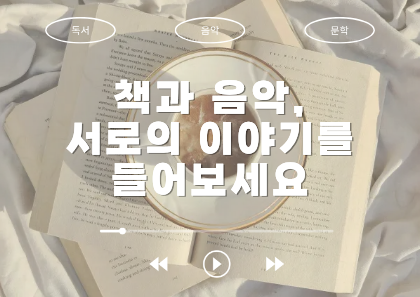 [음악] 책과 음악, 서로의 이야기를 들어보세요