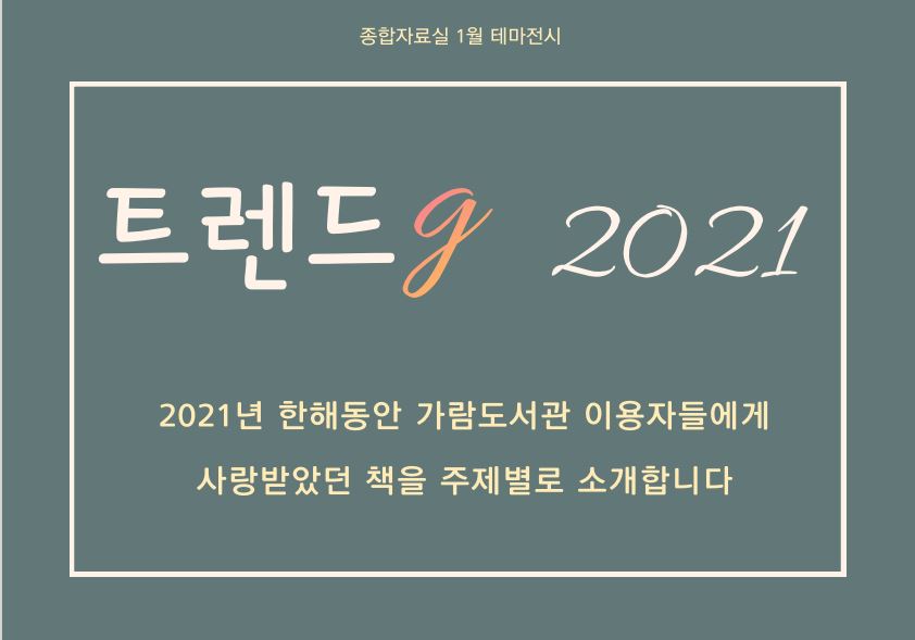 [종합] 트렌드g 2021