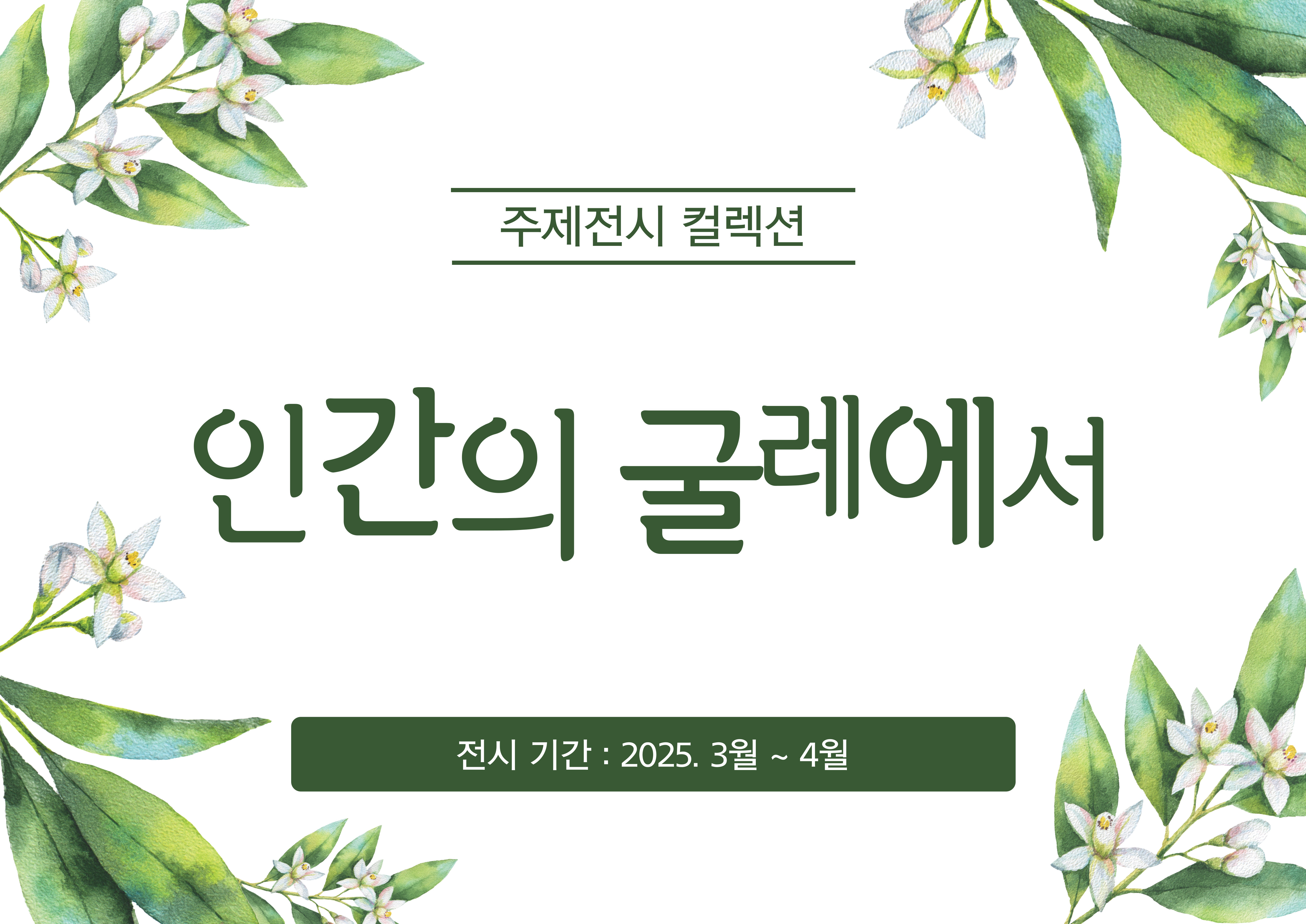 [종합 컬렉션] 인간의 굴레에서