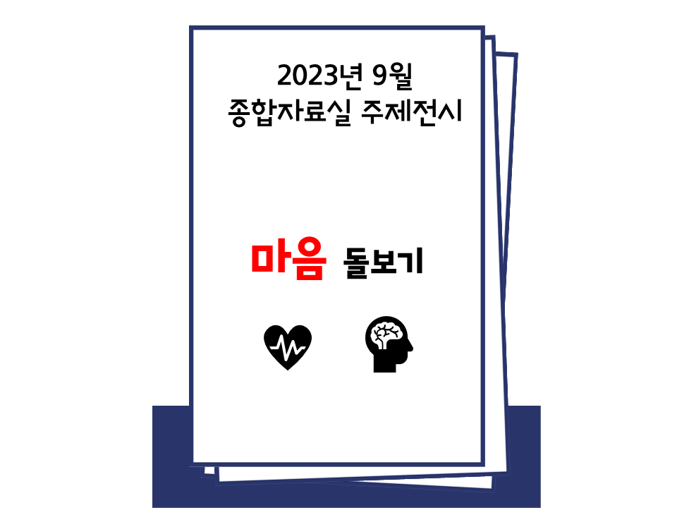 [2023년 9월] 마음 돌보기