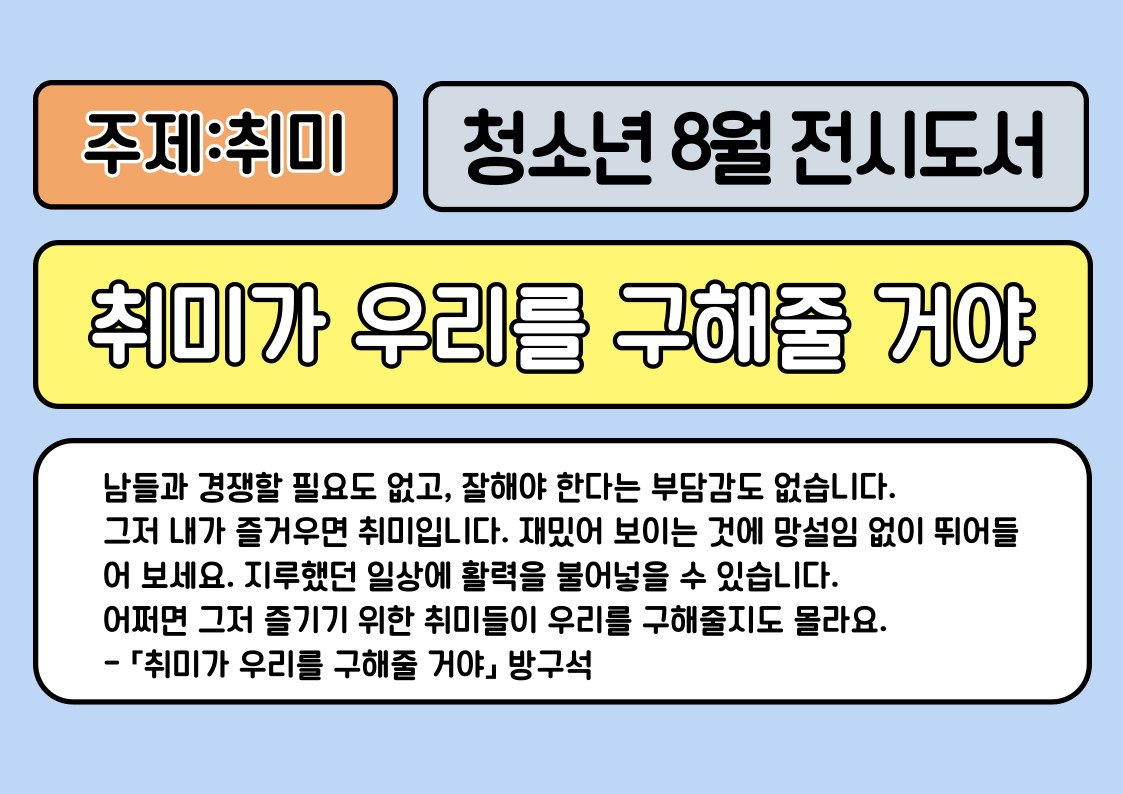 [2024년 8월] 취미가 우리를 구해줄 거야