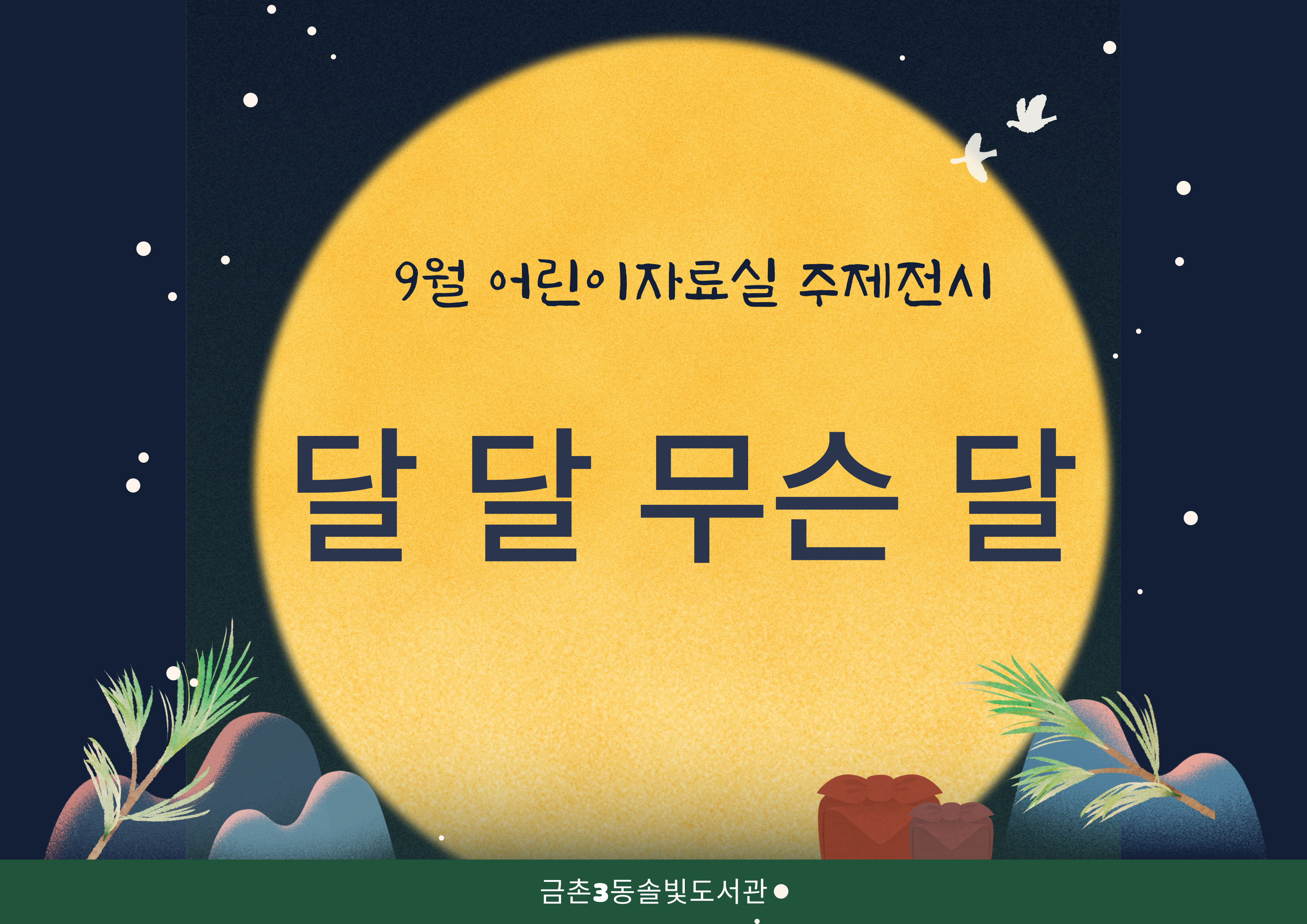 [2024년 9월] 달 달 무슨 달