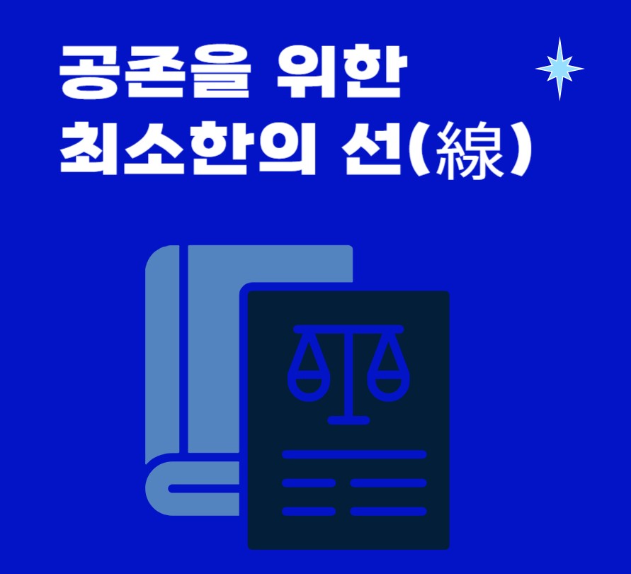 [종합 주제전시] 공존을 위한 최소한의 선(線)