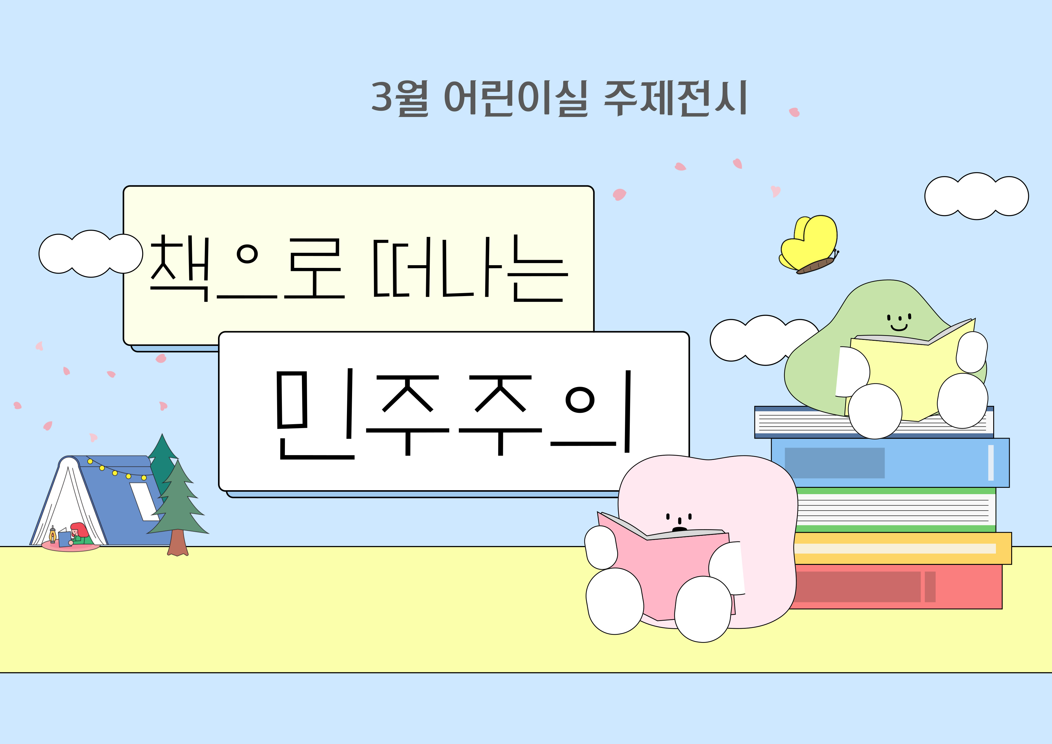[2025년 3월] 책으로 떠나는 민주주의