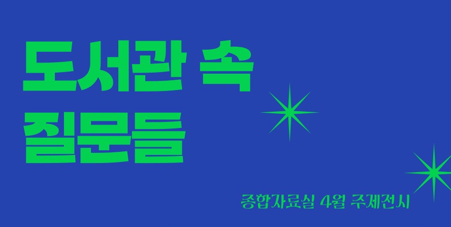 [종합 주제전시] 도서관 속 질문들