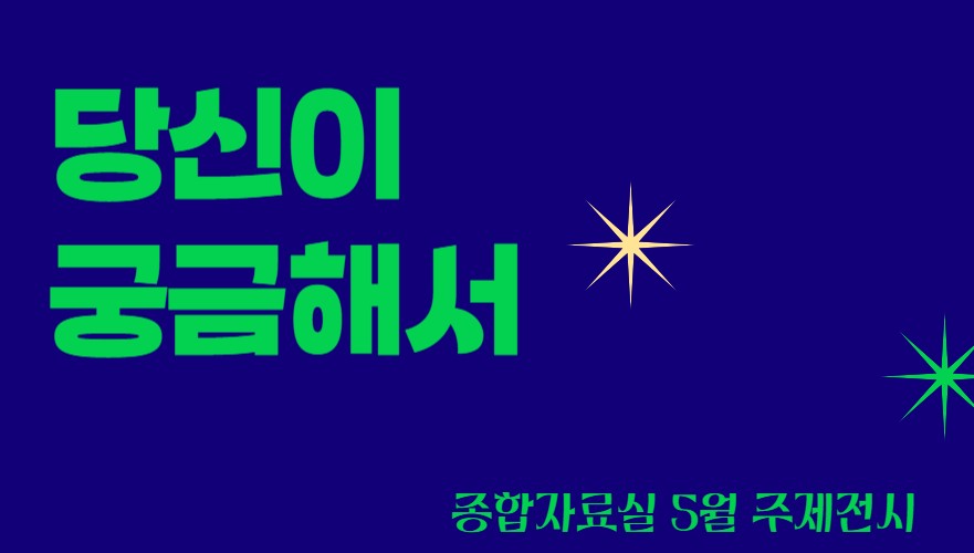 [종합 주제전시] 당신이 궁금해서