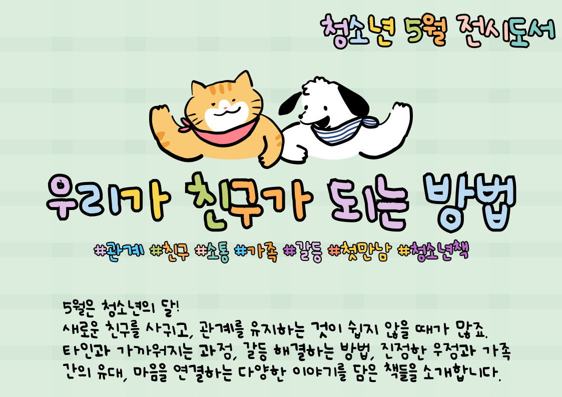 [청소년 주제전시] 우리가 친구가 되는 방법