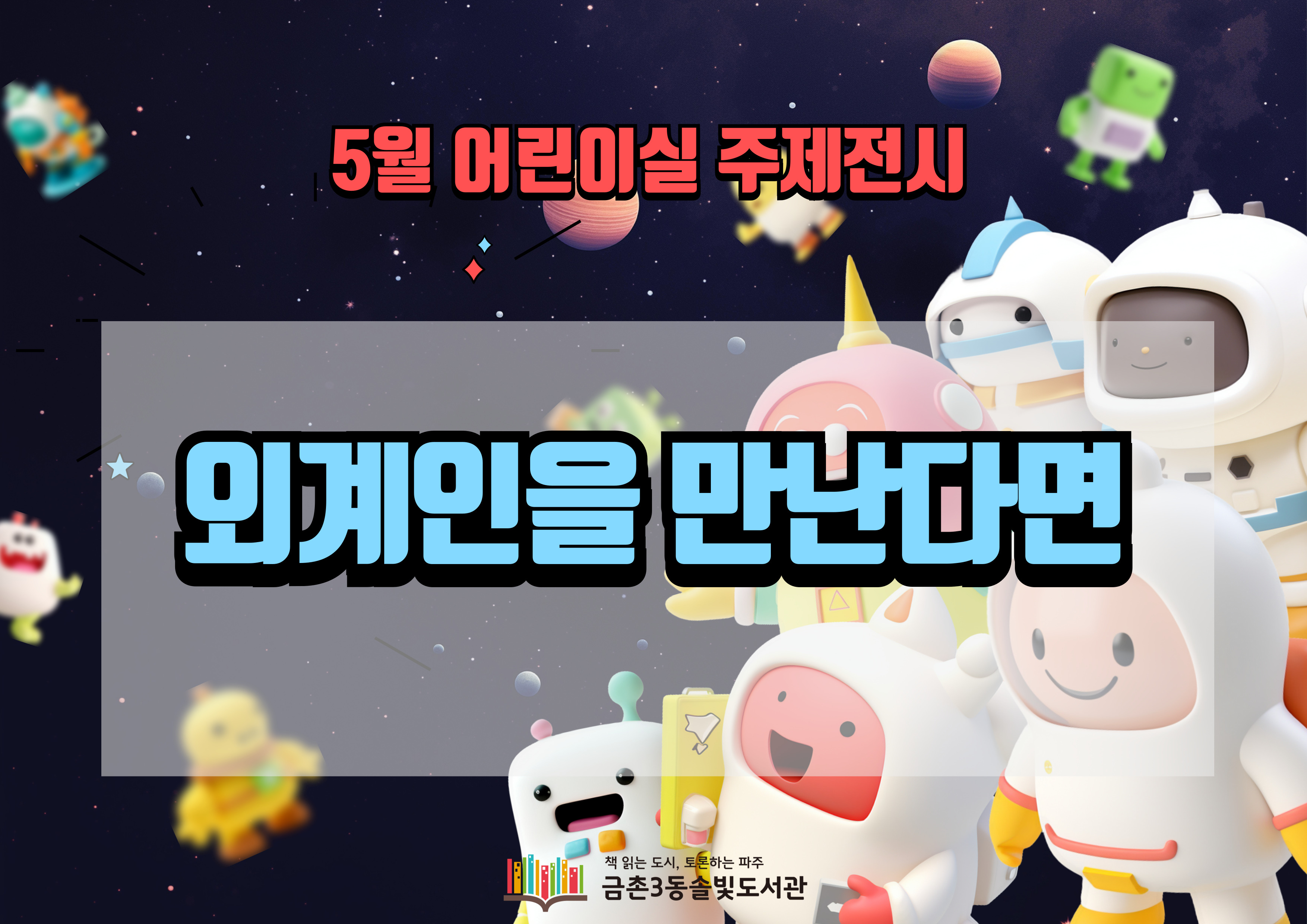 [어린이 주제전시] 외계인을 만난다면