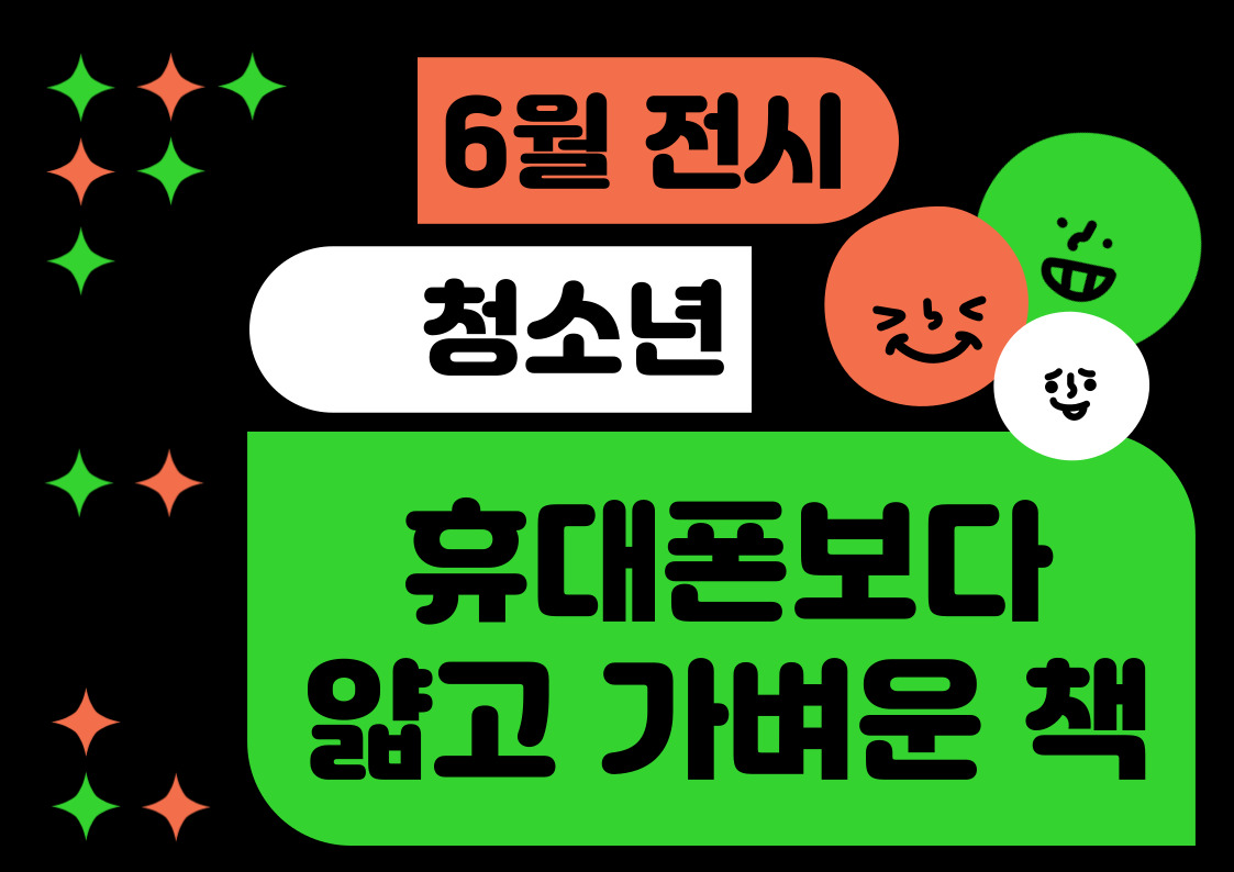 [청소년 주제전시] 휴대폰보다 얇고 가벼운 책