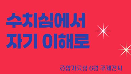 [종합 주제전시] 수치심에서 자기이해로
