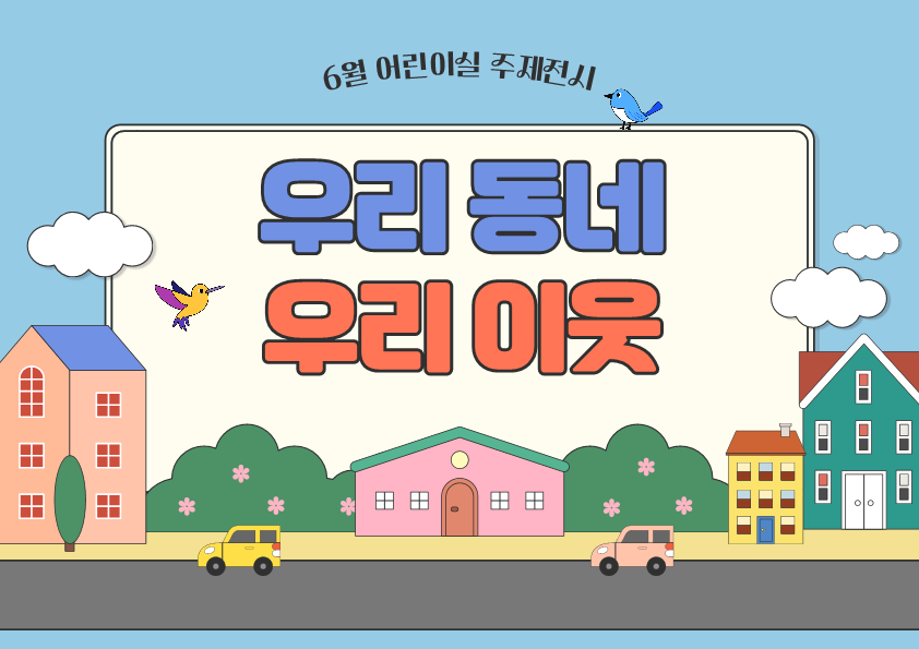 [어린이 주제전시] 우리 동네 우리 이웃
