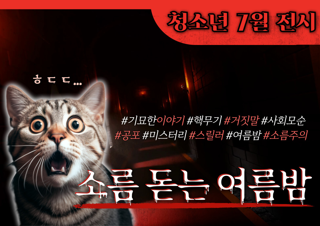 [청소년 주제전시] 소름 돋는 여름밤
