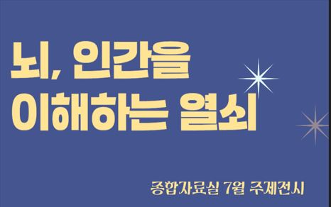 [종합 주제전시] 뇌, 인간을 이해하는 열쇠
