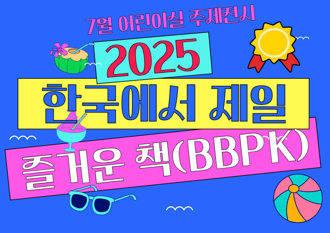 [어린이 주제전시] 2025 한국에서 가장 즐거운 책(BBPK)