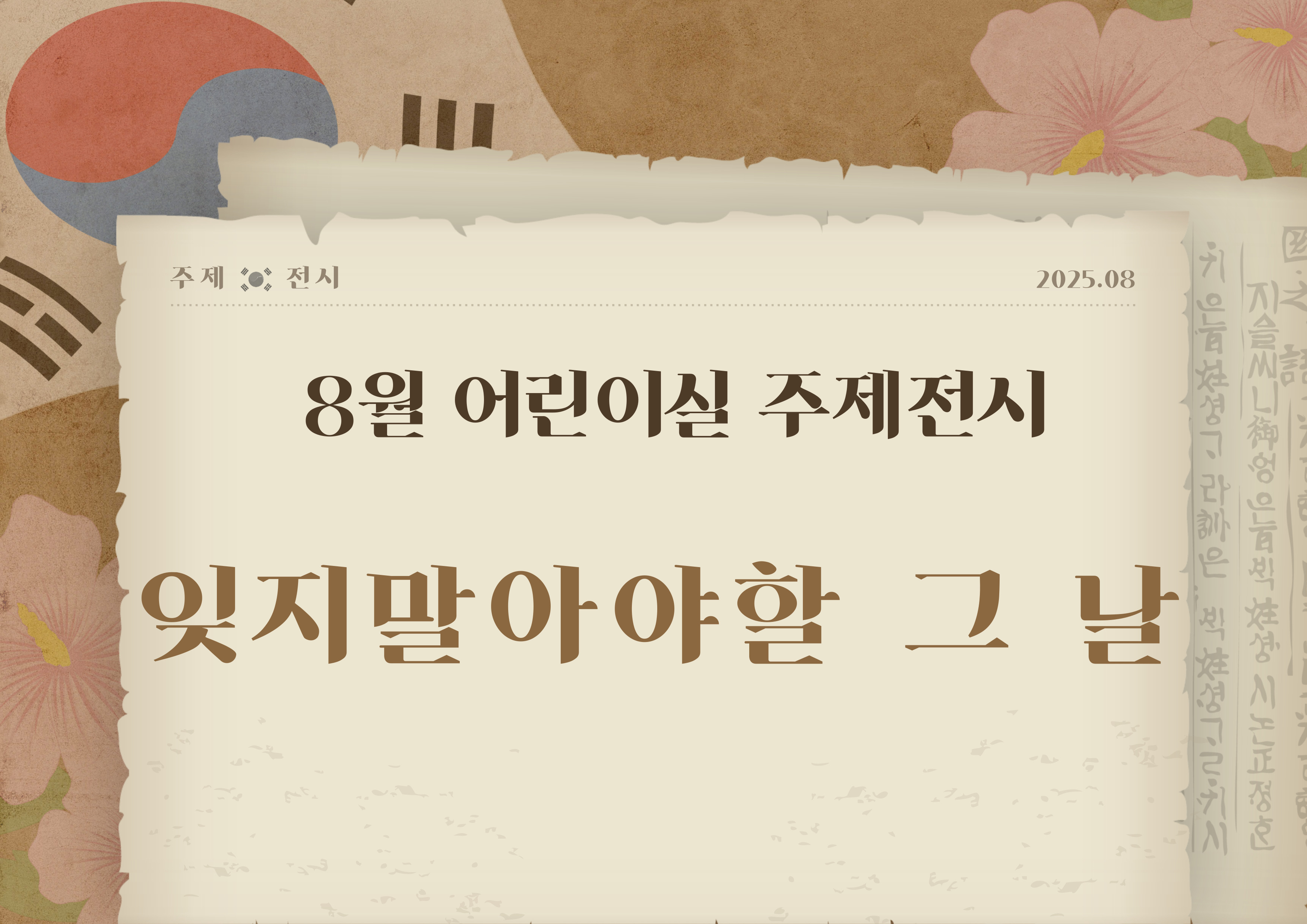 [어린이 주제전시] 잊지 말아야 할 그 날 