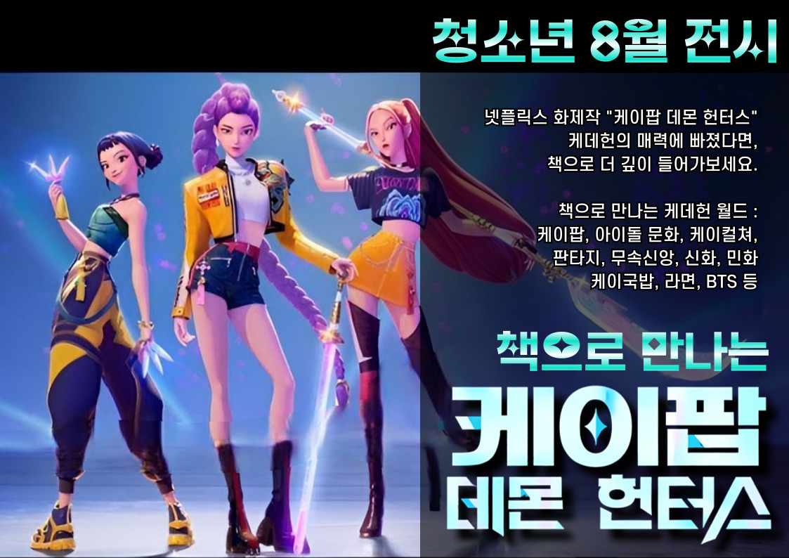 [청소년 주제전시] 책으로 만나는 케이팝 데몬 헌터스 