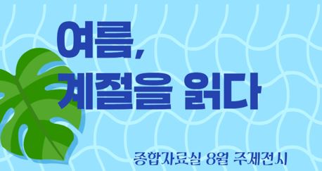 [종합 주제전시] 여름, 계절을 읽다