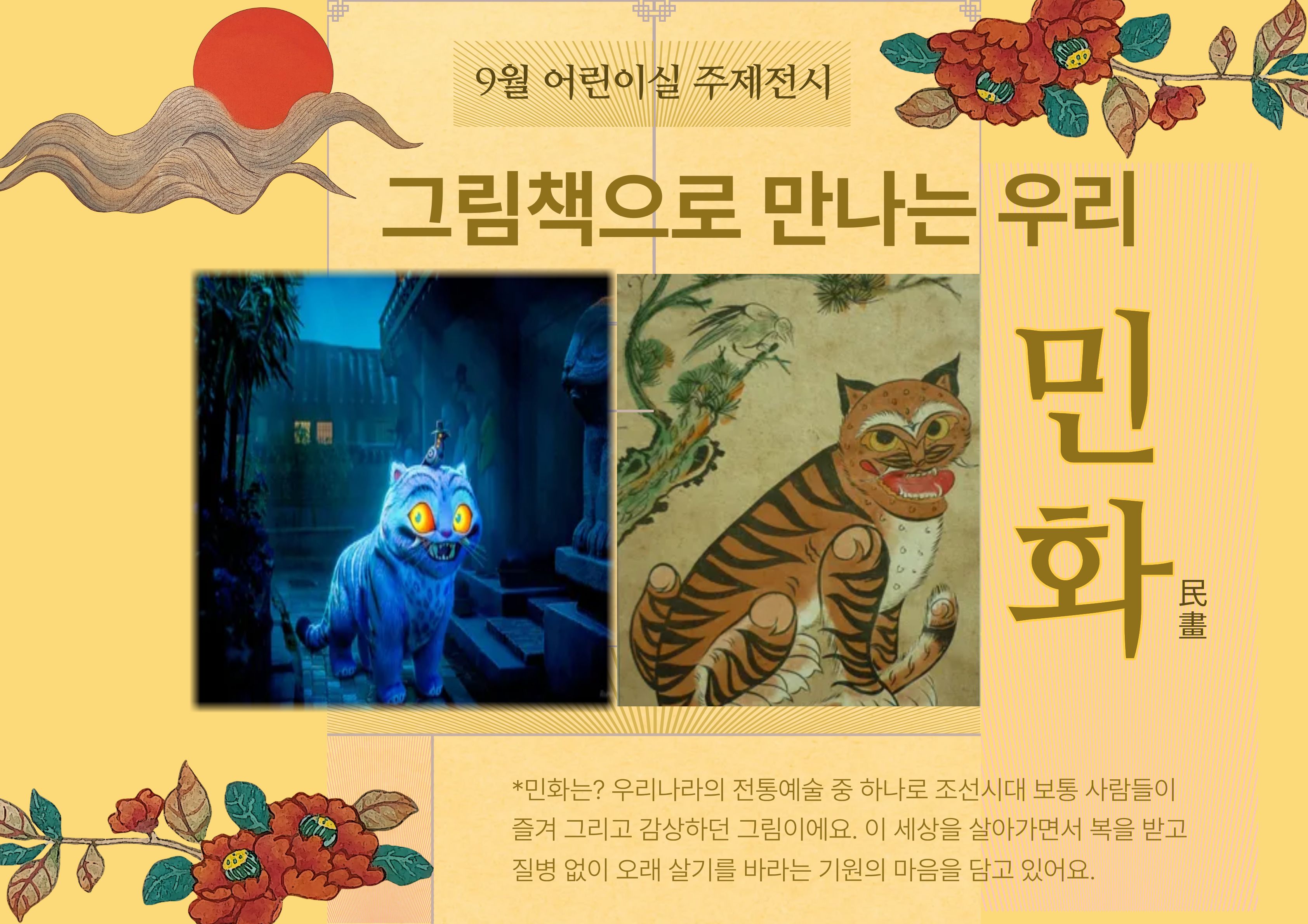 [어린이 주제전시] 그림책으로 만나는 우리 민화