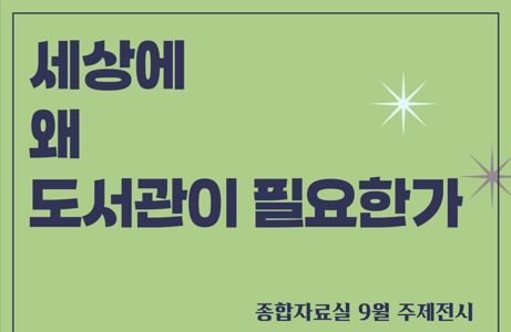 [종합 주제전시] 세상에 왜 도서관이 필요한가