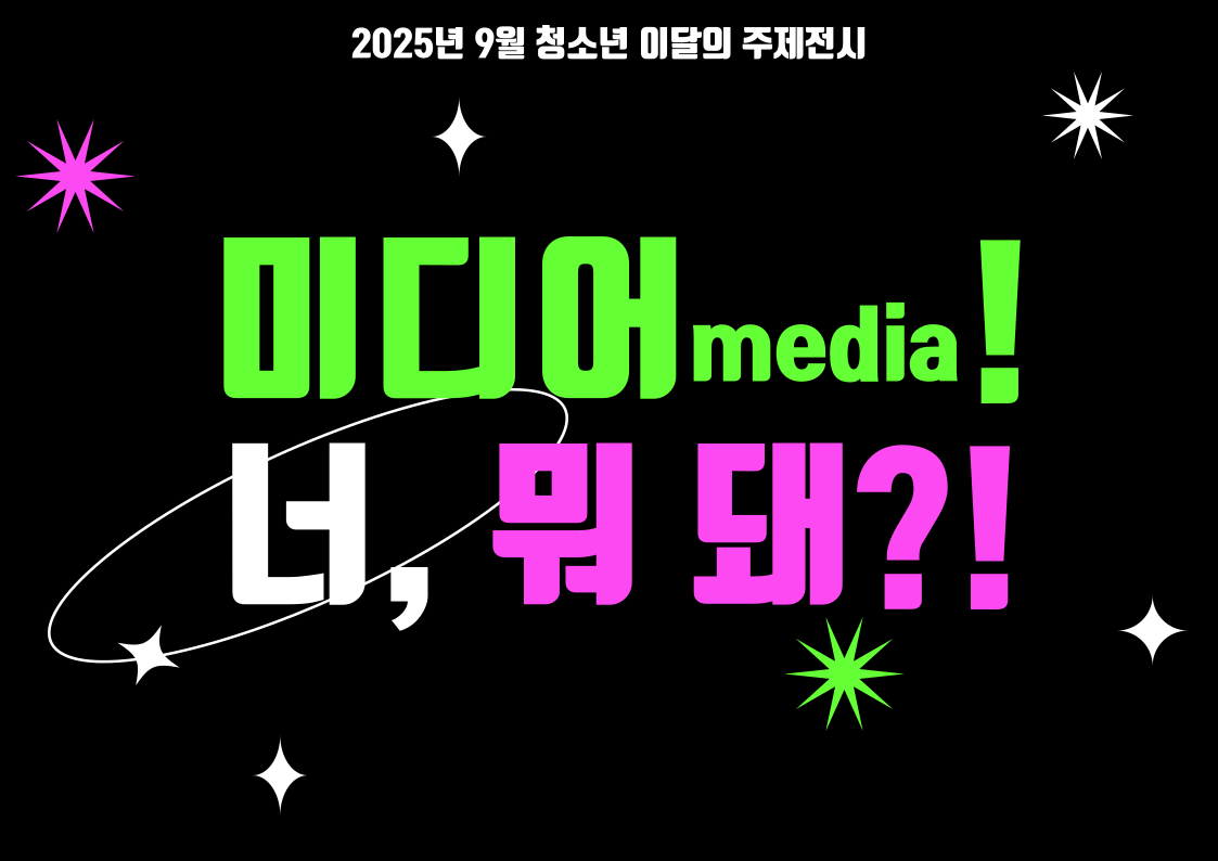 [청소년 주제전시] 미디어, 너 뭐 돼?