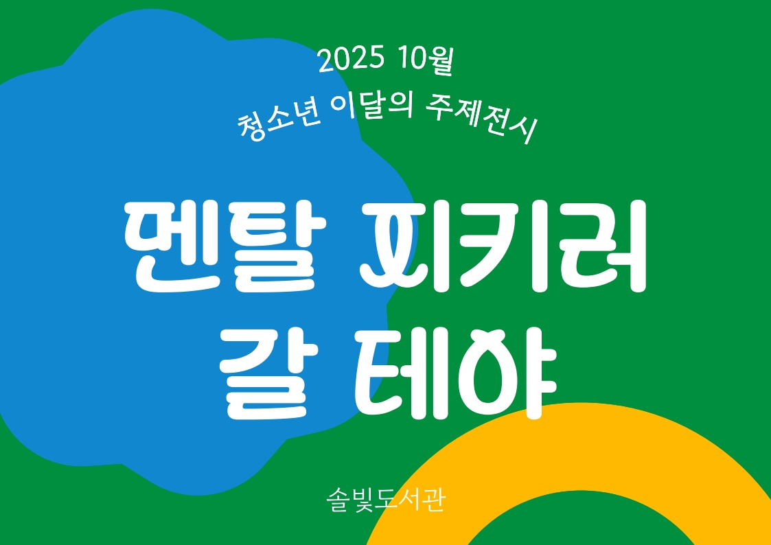 [청소년 주제전시] 멘탈 지키러 갈 테야