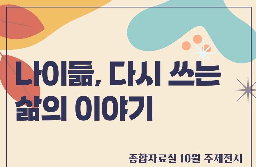 [종합 주제전시] 나이듦, 다시 쓰는 삶의 이야기